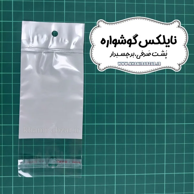 نایلکس گوشواره و نیم ست