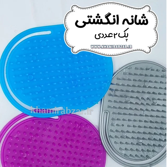 شانه انگشتی (پک ۲ عددی)