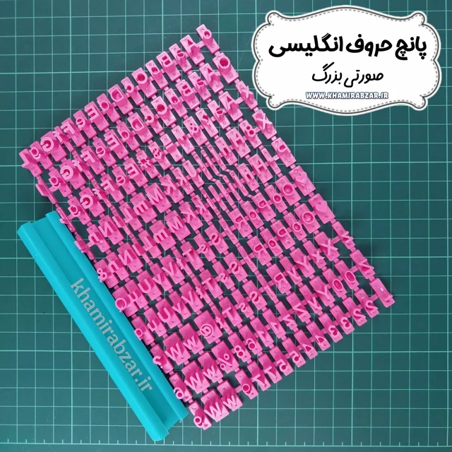 پانچ حرووف انگلیسی (صورتی بزرگ)