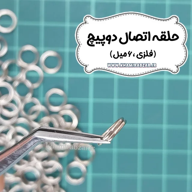 حلقه اتصال دوپیچ (نقره ای)