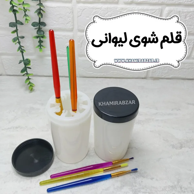 قلم شوی لیوانی