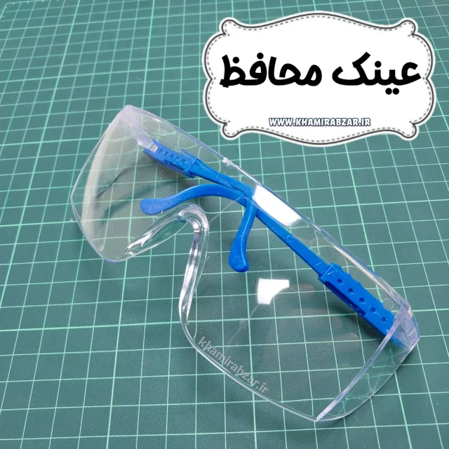 عینک محافظ