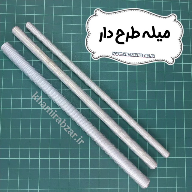 میله طرح دار