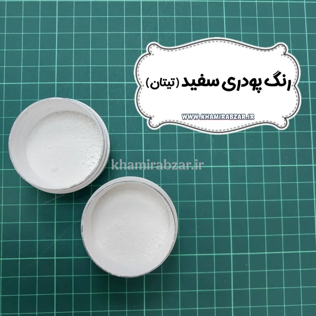 رنگ پودری سفید(تیتان)