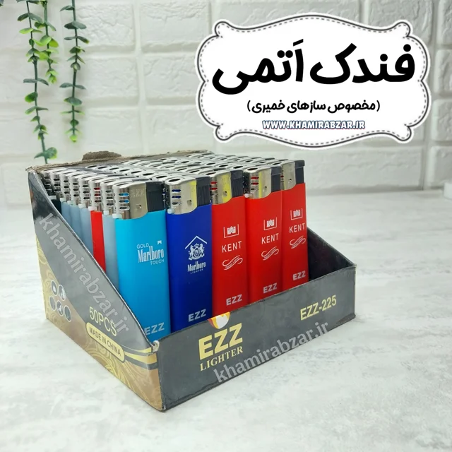 فندک اتمی