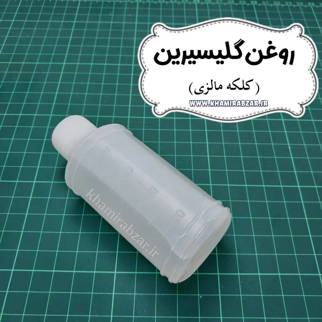 روغن گلیسیرین (کلکه مالزی)
