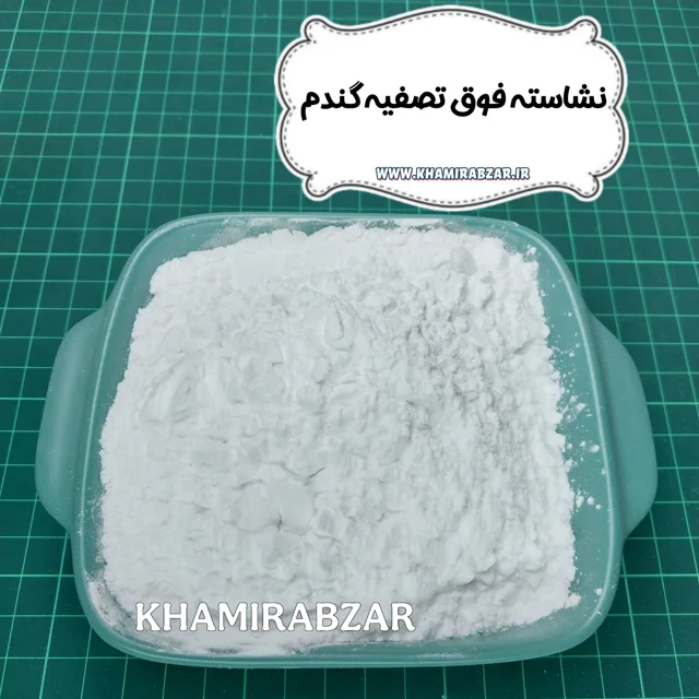 نشاسته فوق تصفیه گندم