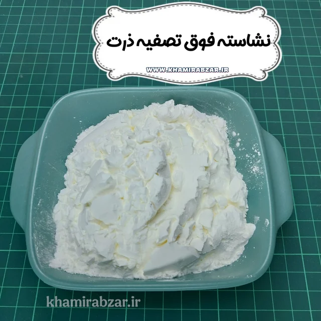 نشاسته فوق تصفیه ذرت