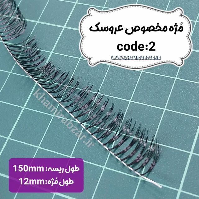 مژه عروسک (کد۲)
