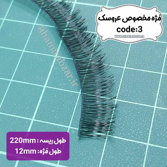 مژه عروسک (کد۳)