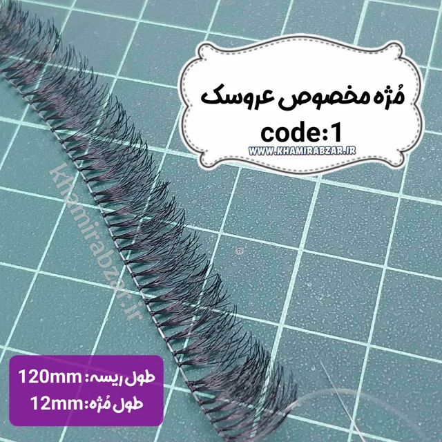 مژه عروسک (کد۱)