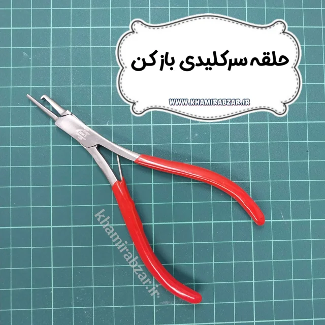 ابزار حلقه سرکلیدی باز کن