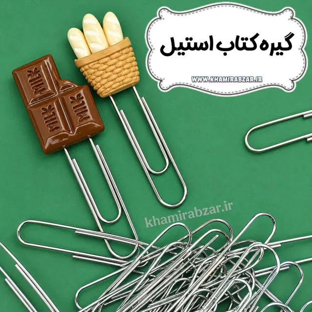 گیره کتاب استیل (5 سانت)