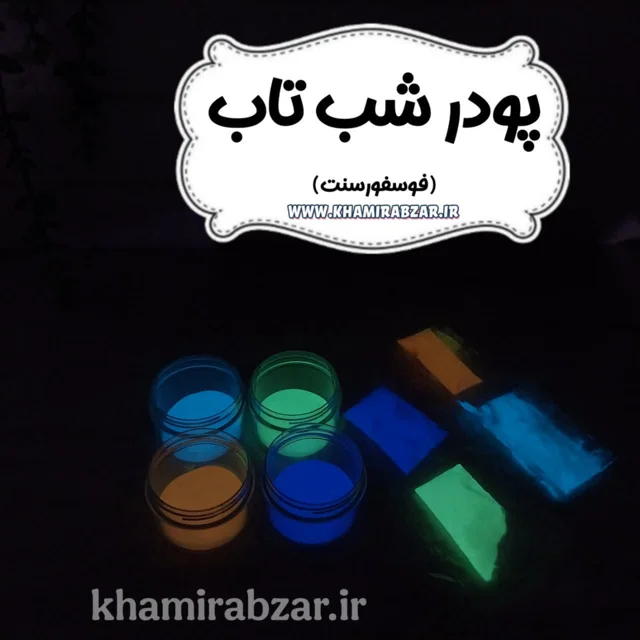 پودر شب تاب